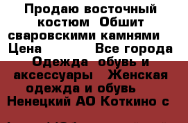Продаю восточный костюм. Обшит сваровскими камнями  › Цена ­ 1 500 - Все города Одежда, обувь и аксессуары » Женская одежда и обувь   . Ненецкий АО,Коткино с.